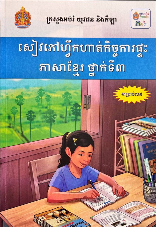 សៀវភៅ-ហ្វឹកហាត់-កិច្ចការផ្ទះ-ភាសាខ្មែរ-ថ្នាក់ទី៣
