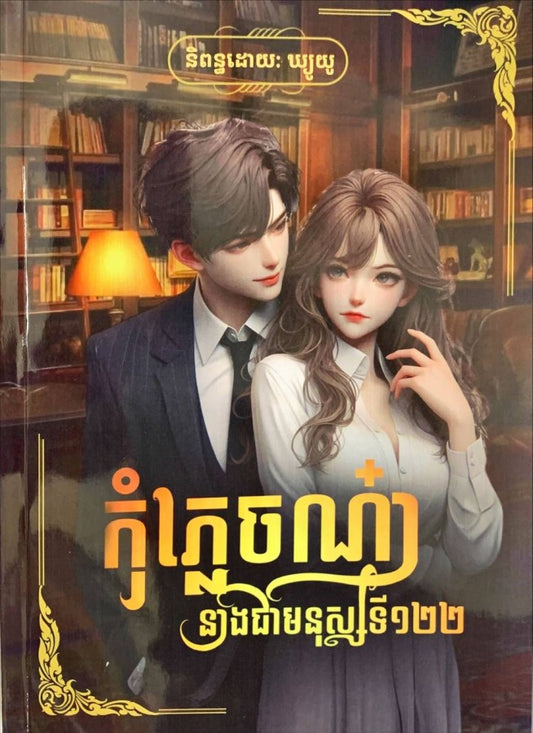 កុំភ្លេចណា-នាងជាមនុស្សទី១២២