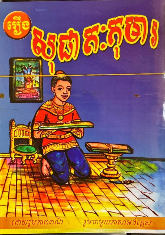 សុផាតៈកុមារ