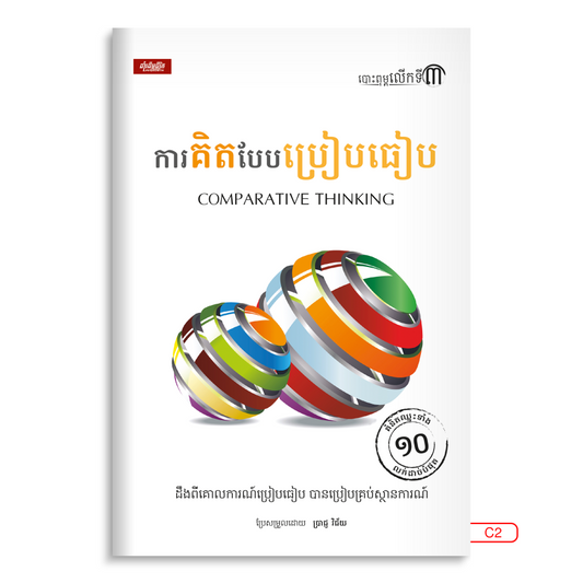 ការគិតបែបប្រៀបធៀប