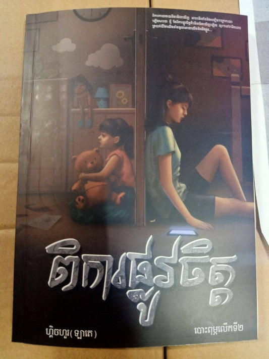 ពិការផ្លូវចិត្ត