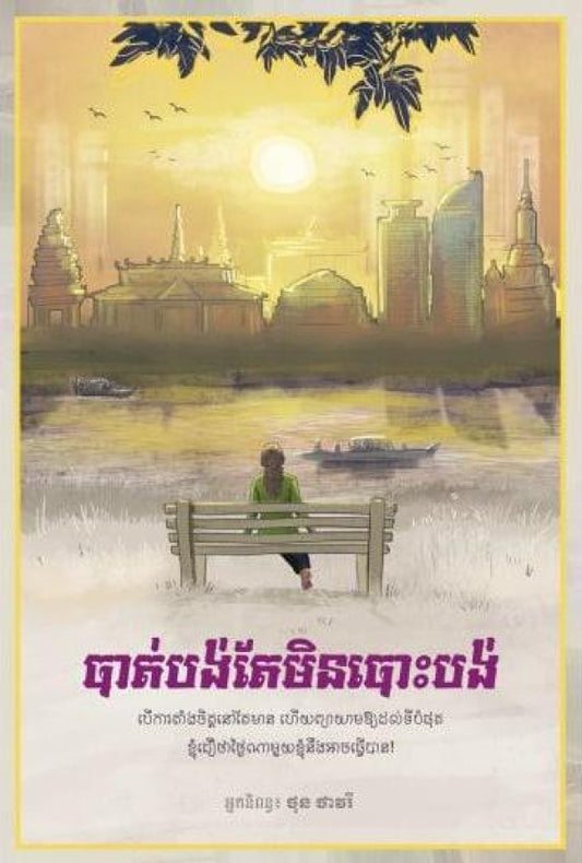 បាត់បង់តែមិនបោះបង់