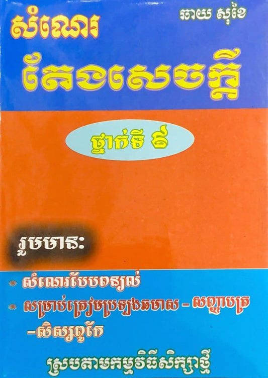 សំណេរ-តែងសេចក្ដី-៩