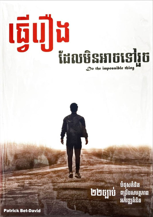 ធ្វើរឿងដែលមិនអាចទៅរួច