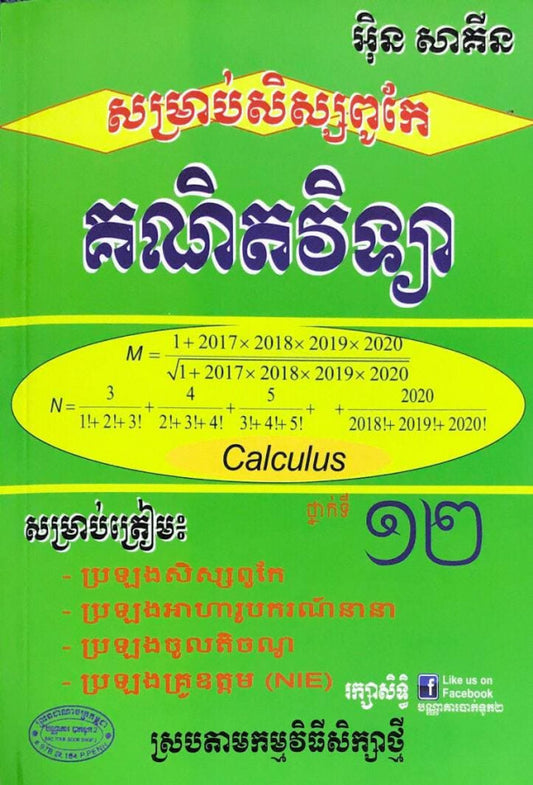 គណិតវិទ្យា-សម្រាប់សិស្សពូកែ