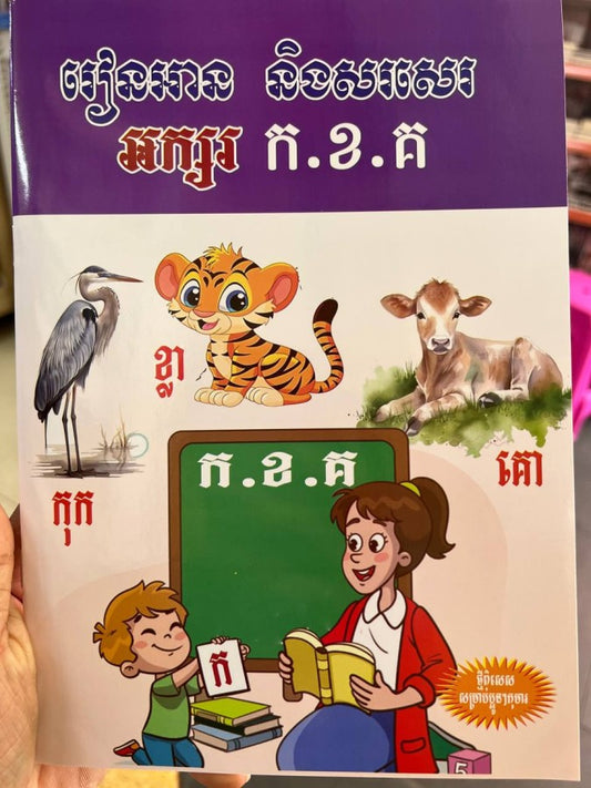 រៀនអាន-និង-សរសេរ-អក្សរ-ក-ខ-គ