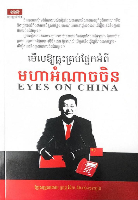 មើលឲ្យធ្លុះគ្រប់ផ្នែកអំពី-មហាអំណាចចិន