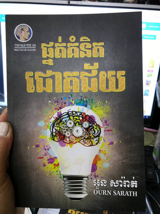 ផ្នត់គំនិតជោគជ័យ