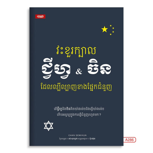 វះខួរក្បាល-ជ្វីហ្វនិងចិន-ដែលល្បីល្បាញខាងផ្នែកជំនួញ