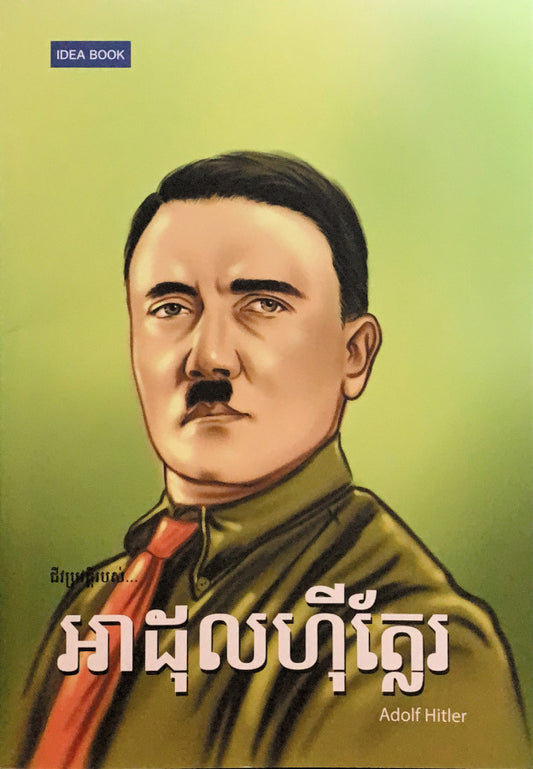 អាដុលហុីត្លែរ
