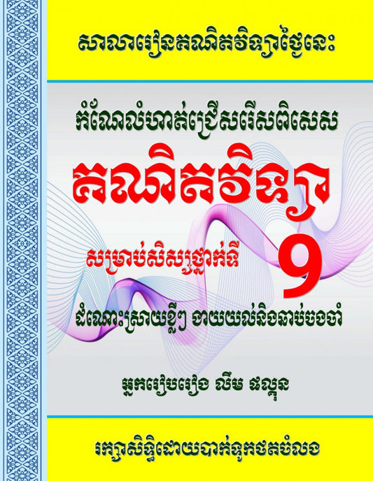 កំណែលំហាត់ជ្រើសរើស-គណិតវិទ្យា៩