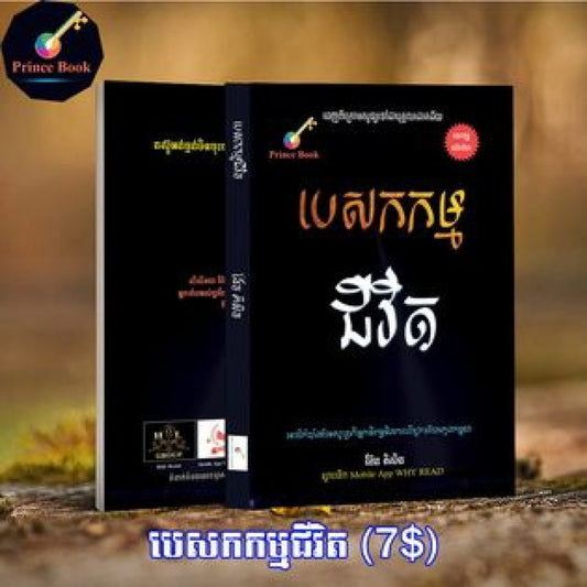 បេសកកម្មជីវិត