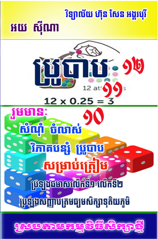 ប្រូបាប-១០-១១-១២-តូច