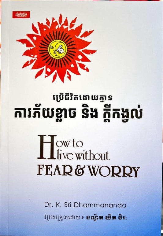 ប្រើជីវិតដោយគ្មានការភ័យខ្លាចនិងក្ដីទុក្ខកង្វល់