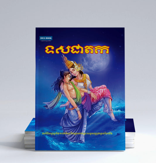 ទសជាតក