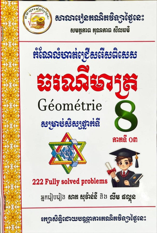 គណិតវិទ្យា-៨-ភាគទី៣