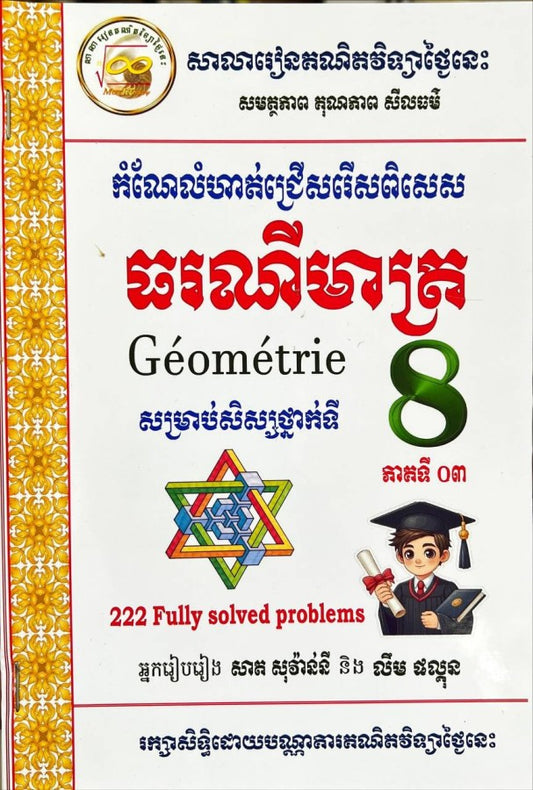 គណិតវិទ្យា-៨-ភាគទី៣