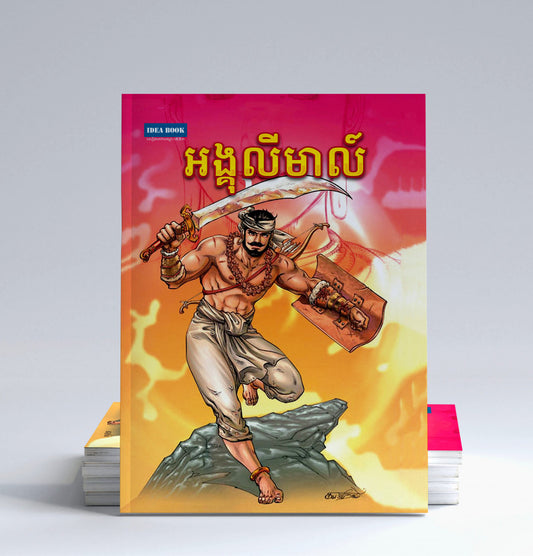 អង្គុលីមាល៏