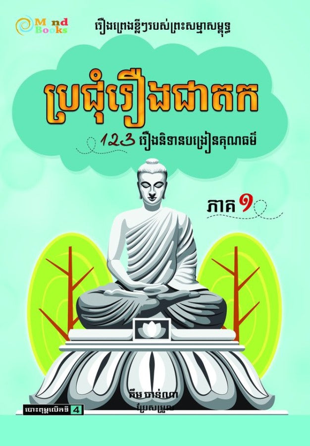 ប្រជុំរឿងជាតក-ភាគ១