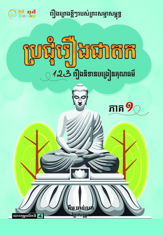 ប្រជុំរឿងជាតក-ភាគ១
