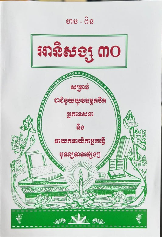 អនិសង្ស-៣០