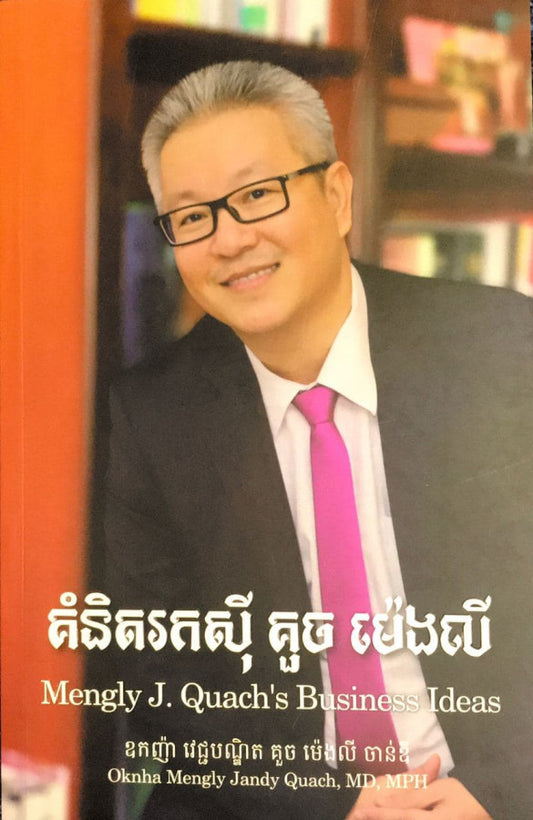 គំនិតរកស៊ី-គួចម៉េងលី