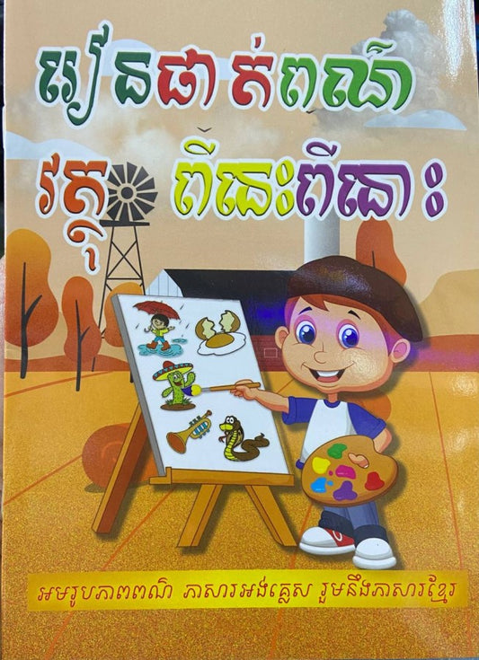 រៀនផាត់ពណ៌វត្ថុពីនេះពីនោះ