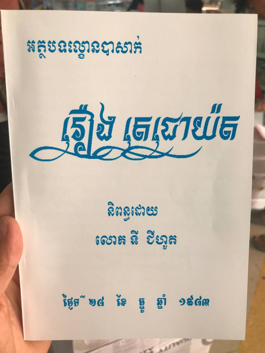 រឿង-តេជោយ៉ត