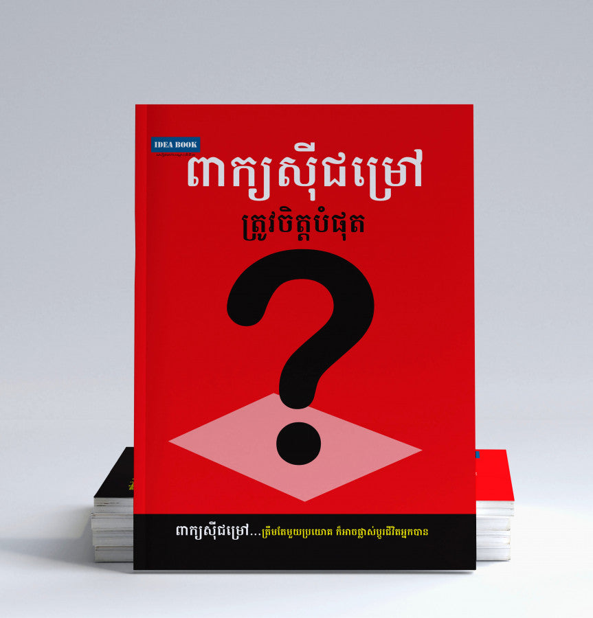 ពាក្យស៊ីជម្រៅត្រូវចិត្តបំផុត