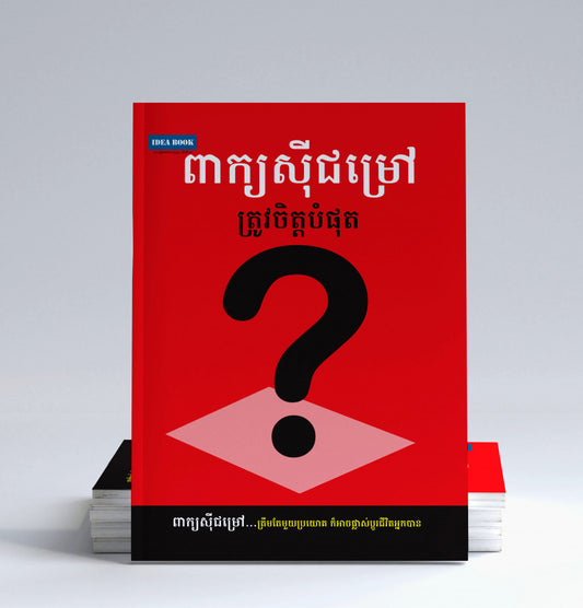 ពាក្យស៊ីជម្រៅត្រូវចិត្តបំផុត