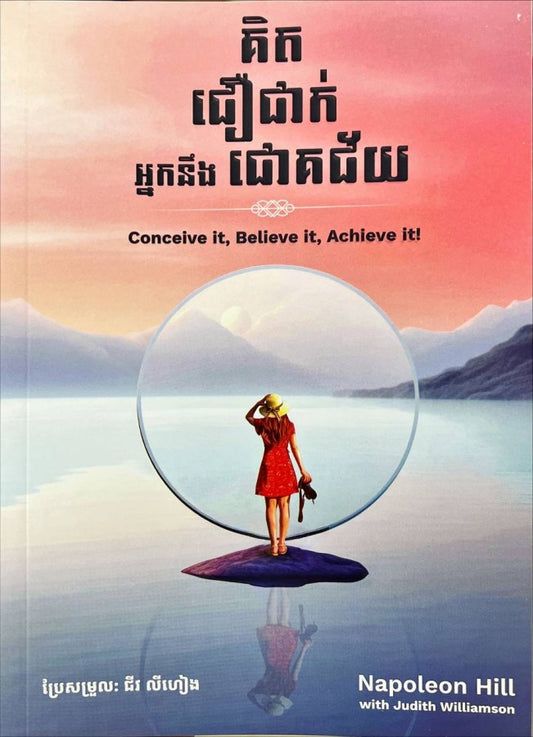 គិតជឿជាក់-អ្នកនិងជោគជ័យ