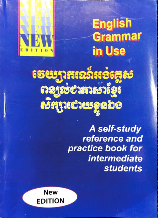វេយ្យាករណ៍អង់គ្លេសពន្យល់