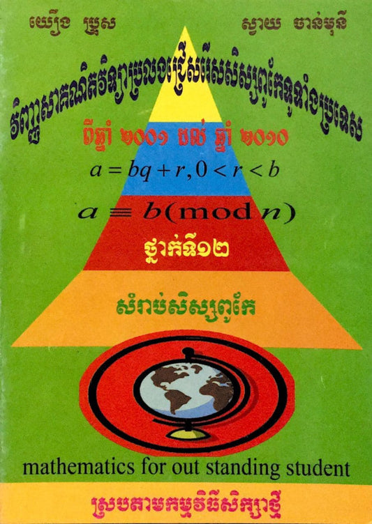 វិញ្ញាសាគណិតជ្រើសរើសពូកែទូទាំងប្រទេស