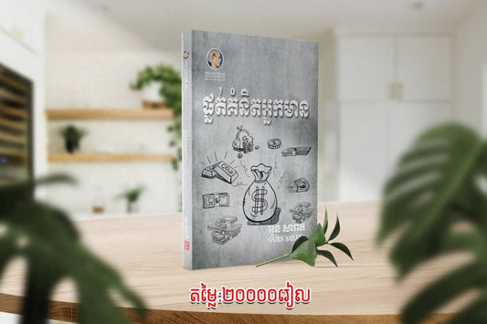 ផ្នត់គំនិត-អ្នកមាន