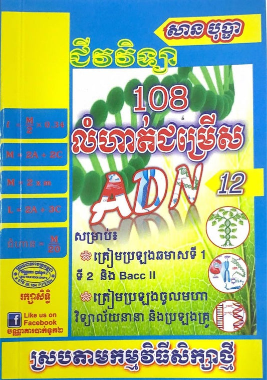 ជីវវិទ្យា-adn-108-តូច
