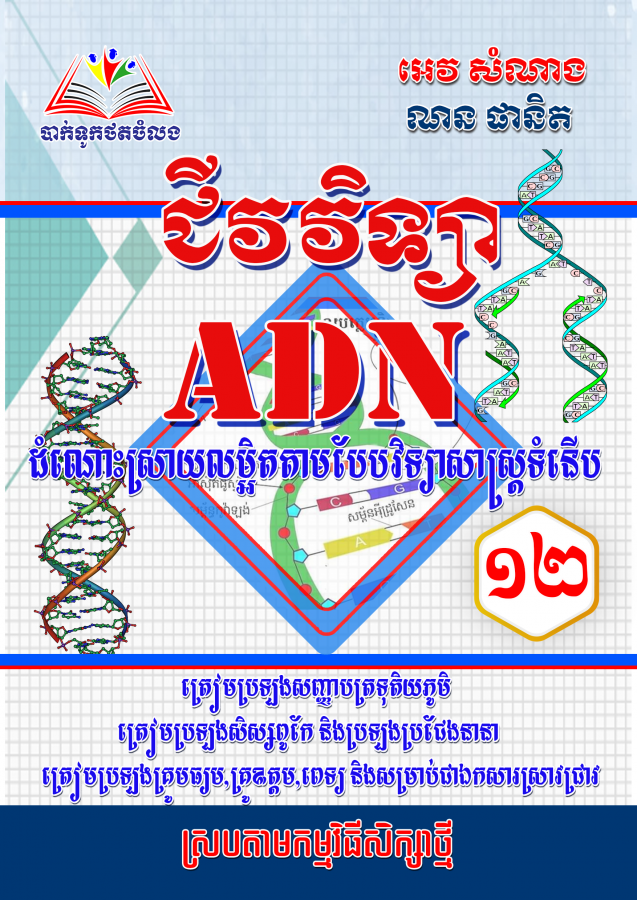 ជីវវិទ្យា-adn-12-អេវ-សំណាង