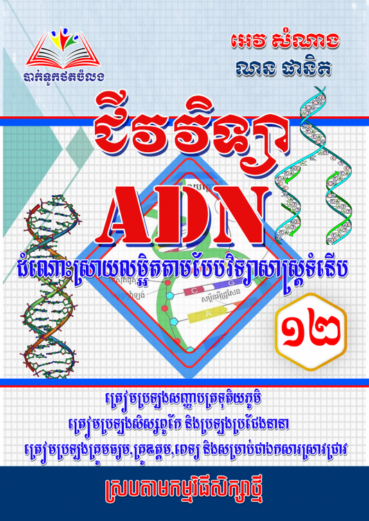 ជីវវិទ្យា-adn-12-អេវ-សំណាង