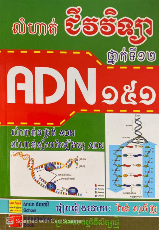 ជីវវិទ្យា១៥១adn-2in1-តូច