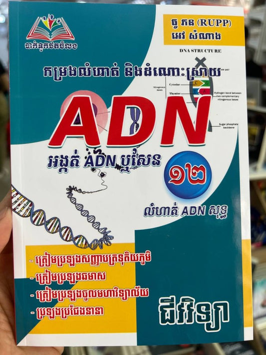 កម្រងលំហាត់និងដំណោះស្រាយ-adn-អង្កត់adnឬសែន