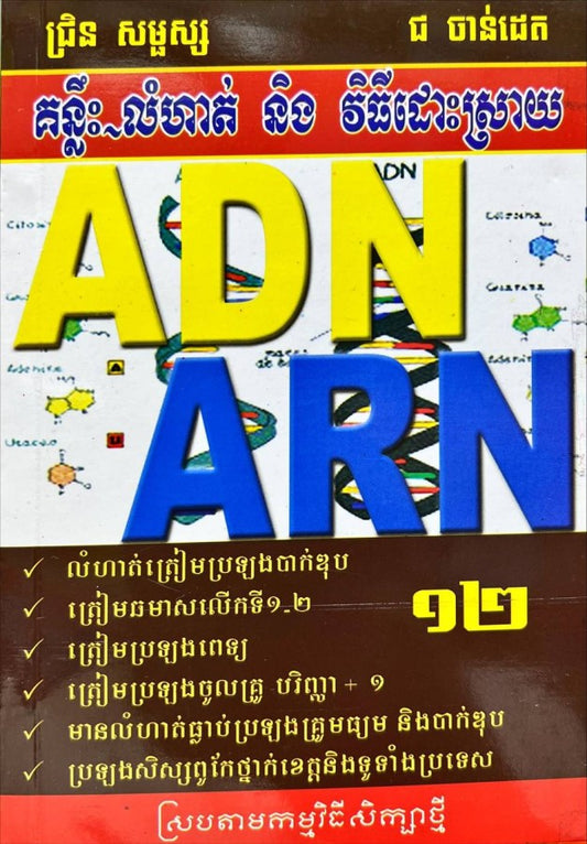 គន្លឹះលំហាត់-adn-arn