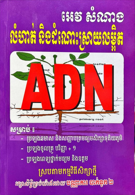 លំហាត់ដោះស្រាយលម្អិត-adn