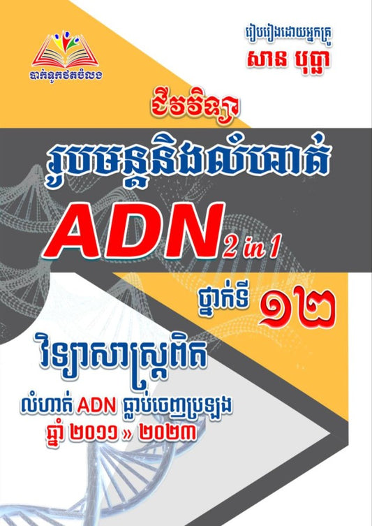 រូបមន្តនិងលំហាត់-adn2in1-សាន-បុប្ផា