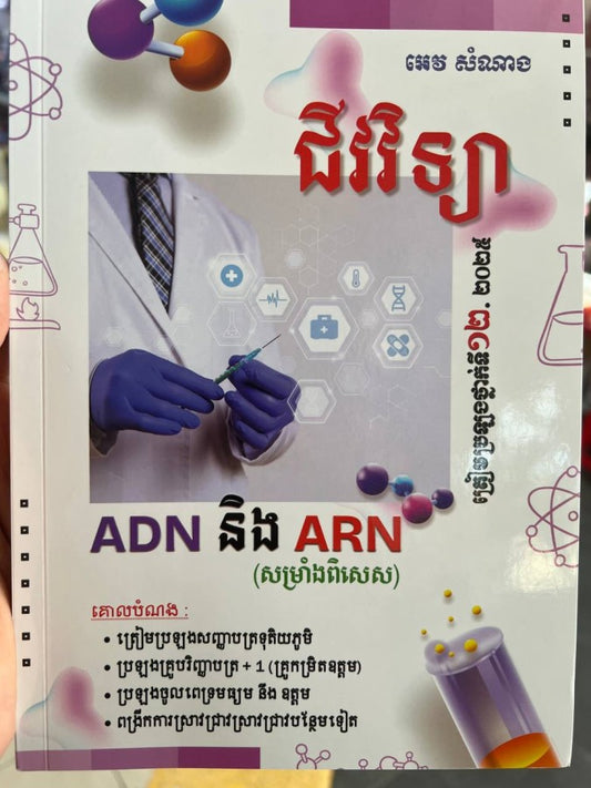 ជីវវិទ្យា-adnនិងarn-សម្រាំងពិសេស