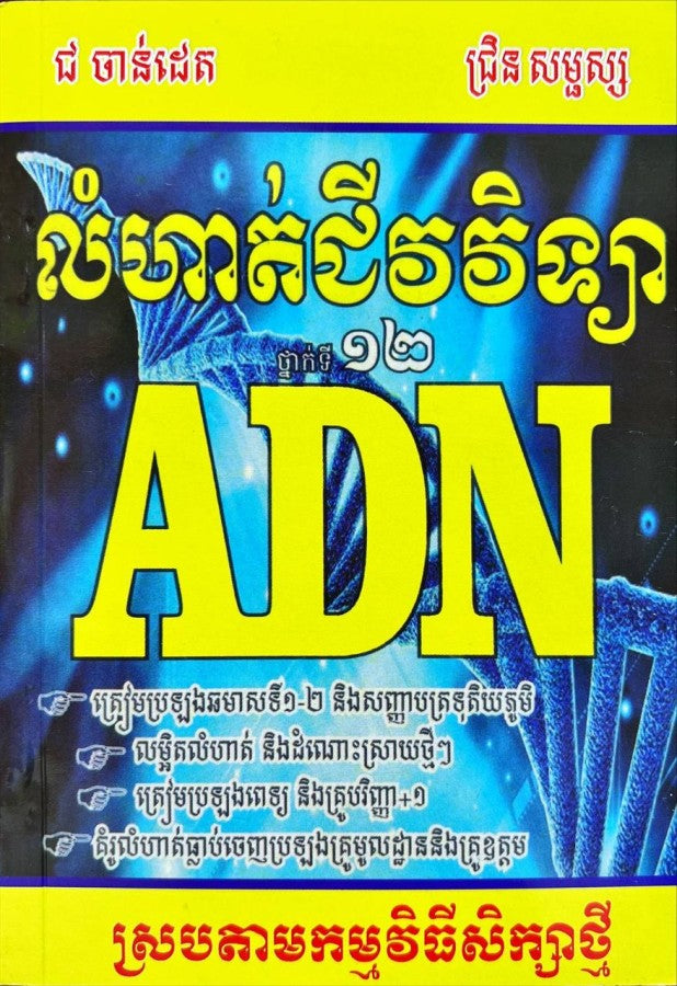 លំហាត់ជីវវិទ្យា-adn