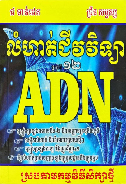 លំហាត់ជីវវិទ្យា-adn