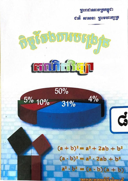 គណិតវិទ្យា-ថ្នាក់ទី៨