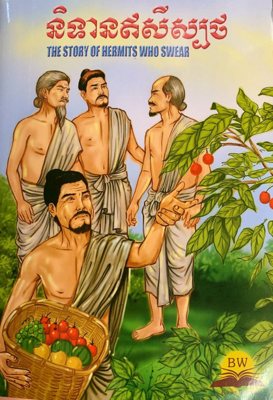 និទានឥសីស្បថ