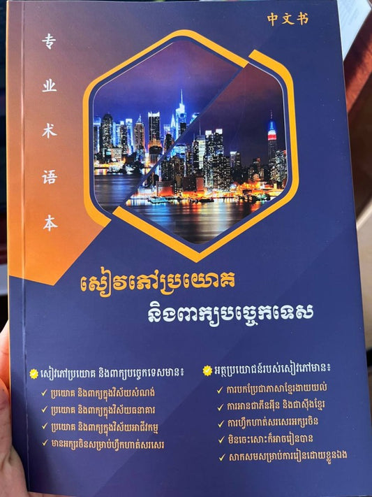 សៀវភៅប្រយោគនិងពាក្យបច្ចេកទេស