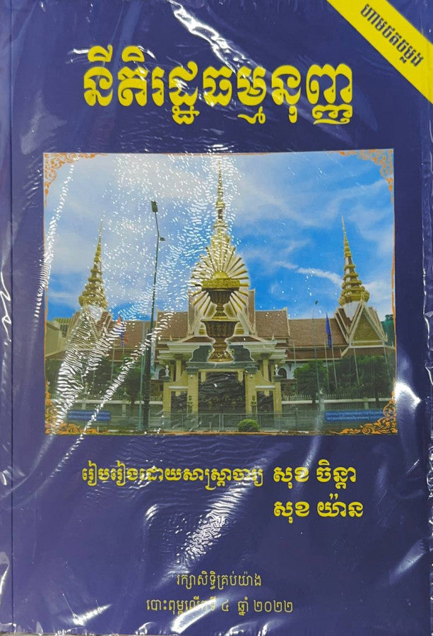 នីតិរដ្ឋធម្មនុញ្ញ
