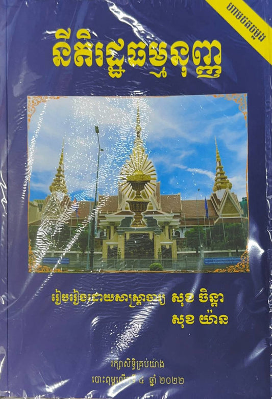នីតិរដ្ឋធម្មនុញ្ញ